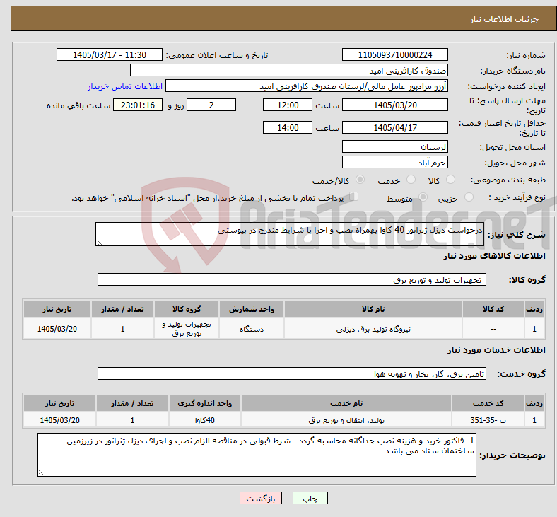 تصویر کوچک آگهی نیاز خدمت/کالا-درخواست دیزل ژنراتور 40 کاوا بهمراه نصب و اجرا با شرایط مندرج در پیوستی 