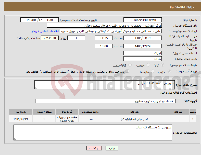 تصویر کوچک آگهی نیاز کالا-سرویس 1 دستگاه RO دیالیز