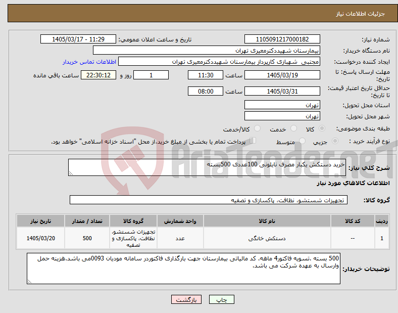 تصویر کوچک آگهی نیاز کالا-خرید دستکش یکبار مصرف نایلونی 100عددی 500بسته
