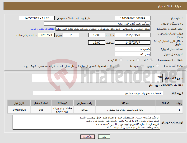 تصویر کوچک آگهی نیاز کالا-لوله