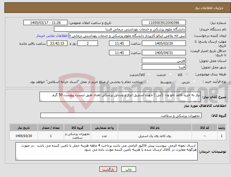 تصویر کوچک آگهی نیاز کالا-نیاز به خرید کاغذ نانو ون (آبی ) جهت استریل ابزار و وسایل پزشکی تعداد طبق لیست پیوست 50 گرم