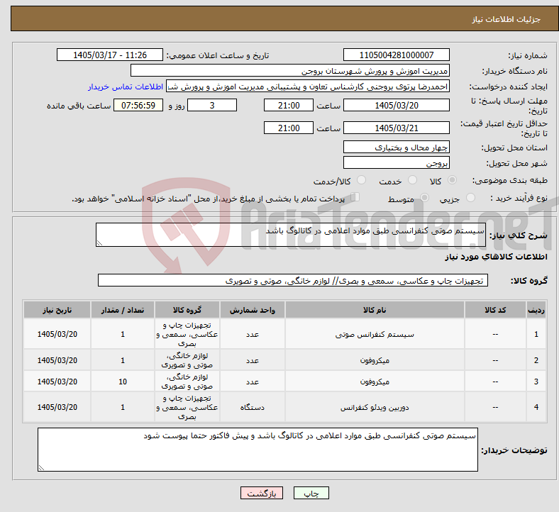 تصویر کوچک آگهی نیاز کالا-سیستم صوتی کنفرانسی طبق موارد اعلامی در کاتالوگ باشد 