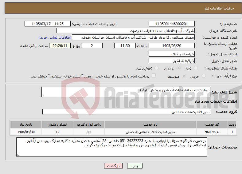 تصویر کوچک آگهی نیاز خدمات-عملیات نصب انشعابات آب شهر و بخش طرقبه 