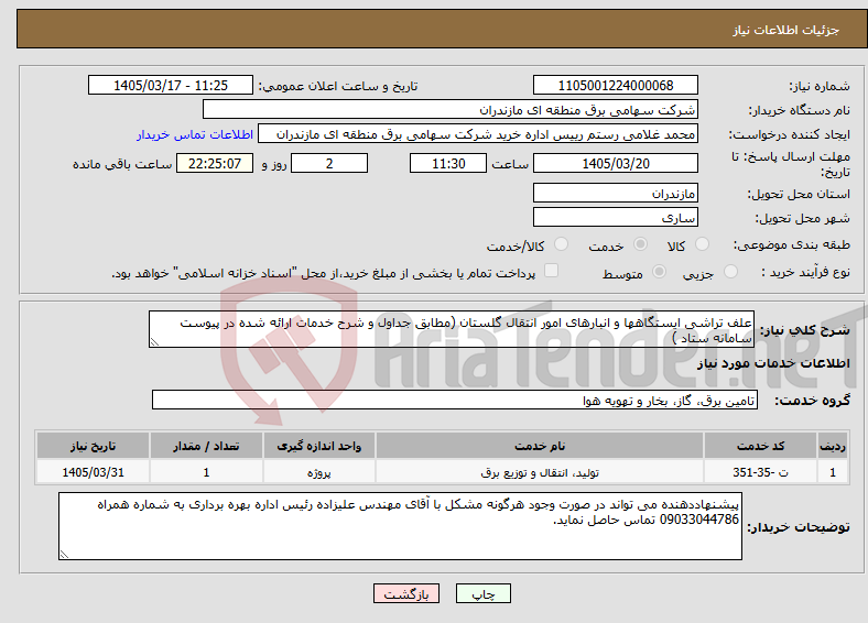 تصویر کوچک آگهی نیاز خدمات-علف تراشی ایستگاهها و انبارهای امور انتقال گلستان (مطابق جداول و شرح خدمات ارائه شده در پیوست سامانه ستاد )