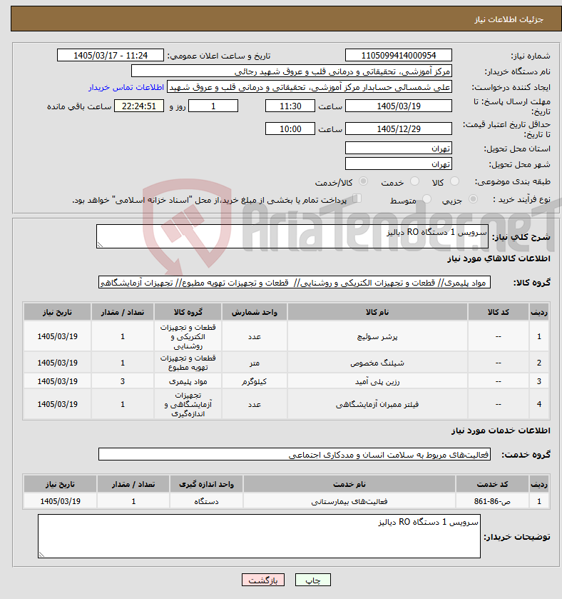 تصویر کوچک آگهی نیاز خدمت/کالا-سرویس 1 دستگاه RO دیالیز