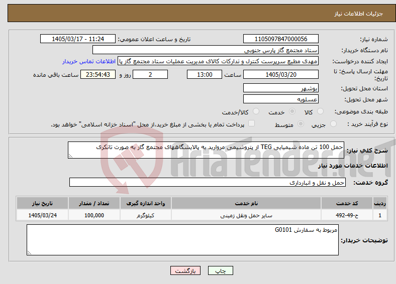 تصویر کوچک آگهی نیاز خدمات-حمل 100 تن ماده شیمیایی TEG از پتروشیمی مروارید به پالایشگاههای مجتمع گاز به صورت تانکری