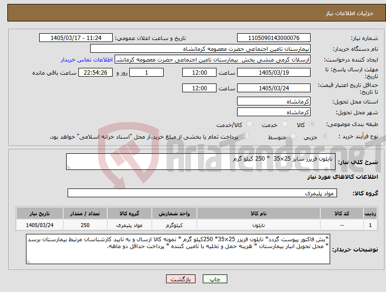 تصویر کوچک آگهی نیاز کالا- نایلون فریزر سایز 25×35 * 250 کیلو گرم 