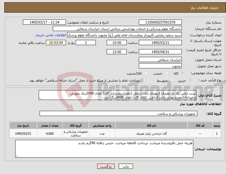 تصویر کوچک آگهی نیاز کالا-ست لباس یک بار مصرف ارتوپدی زنان شامل (دامن، روسری، گان) تعداد 2000رنک صورتی و مردانه (محرم پوش باشد)(دامن، کلاه، گان) تعداد 2000رنگ آبی-