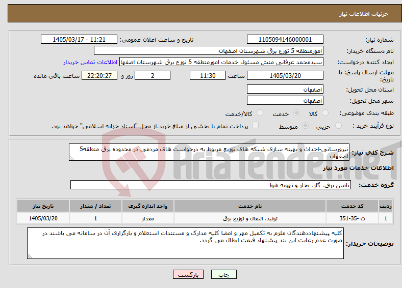 تصویر کوچک آگهی نیاز خدمات-نیرورسانی-احداث و بهینه سازی شبکه های توزیع مربوط به درخواست های مردمی در محدوده برق منطقه5 اصفهان