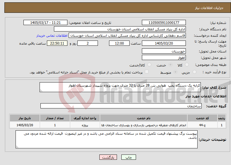 تصویر کوچک آگهی نیاز خدمات-کرایه یک دستگاه پمپ هوایی بتن 28 متری یا 32 متری جهت پروژه سپیدار شهرستان اهواز
