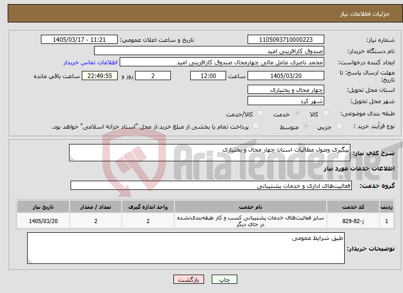 تصویر کوچک آگهی نیاز خدمات-پیگیری وصول مطالبات استان چهار محال و بختیاری