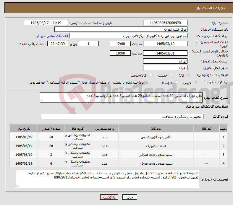 تصویر کوچک آگهی نیاز کالا-بالن موزک ان سی 50 عدد-استنت متافور20 عدد-اسنیر3 عدد میکرواسنیر6 عدد