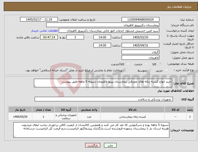 تصویر کوچک آگهی نیاز کالا-خرید انواع کیسه زباله های مصرفی بیمارستان پیروز لاهیجان تسویه 5 ماهه طبق پیوست