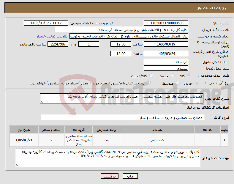 تصویر کوچک آگهی نیاز کالا-کمدوقاب دورویدئو وال طبق نقشه پیوستی ،جنس ام دی اف های گلاس ویراق آلات درجه یک ،