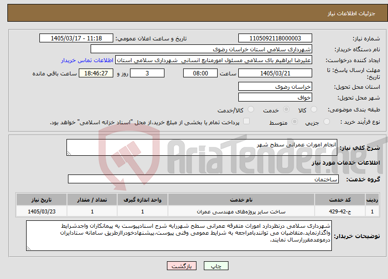 تصویر کوچک آگهی نیاز خدمات-انجام امورات عمرانی سطح شهر