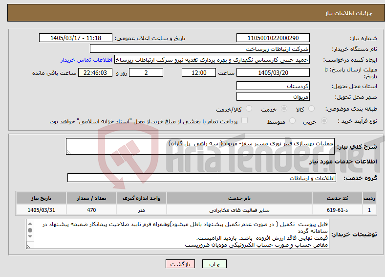 تصویر کوچک آگهی نیاز خدمات-عملیات بهسازی فیبر نوری مسیر سقز- مریوان( سه راهی پل گاران)