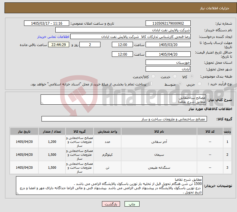 تصویر کوچک آگهی نیاز کالا-مصالح ساختمانی مطابق شرح تقاضا