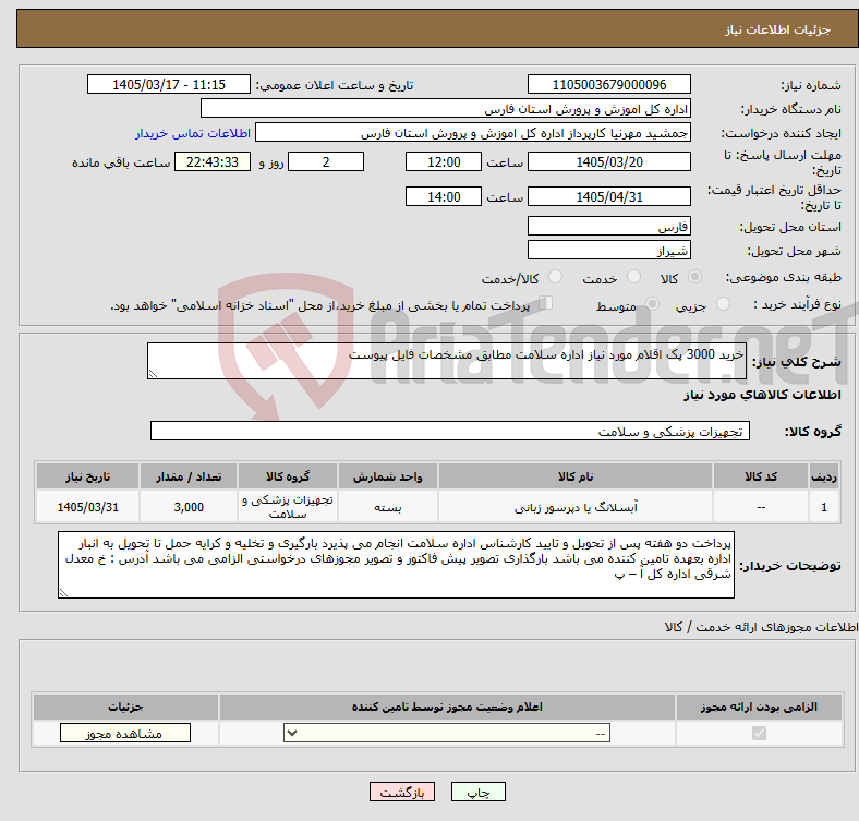 تصویر کوچک آگهی نیاز کالا-خرید 3000 پک اقلام مورد نیاز اداره سلامت مطابق مشخصات فایل پیوست