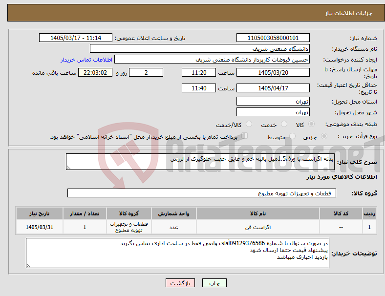 تصویر کوچک آگهی نیاز کالا-بدنه اگزاست با ورق1.5میل بالبه خم و عایق جهت جلوگیری از لرزش