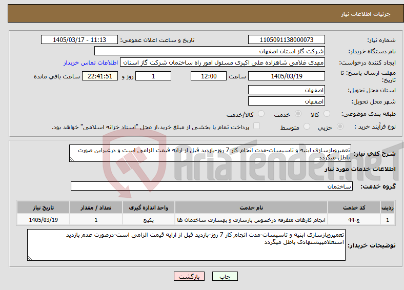 تصویر کوچک آگهی نیاز خدمات-تعمیروبازسازی ابنیه و تاسیسات-مدت انجام کار 7 روز-بازدید قبل از ارایه قیمت الزامی است و درغیراین صورت باطل میگردد