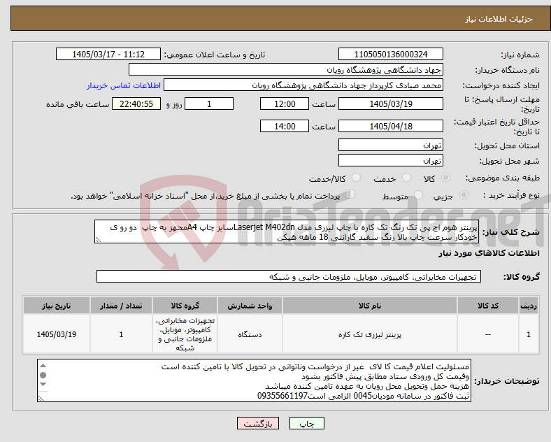 تصویر کوچک آگهی نیاز کالا-پرینتر هوم اچ پی تک رنگ تک کاره با چاپ لیزری مدل Laserjet M402dnسایز چاپ A4مجهز به چاپ دو رو ی خودکار سرعت چاپ بالا رنگ سفید گارانتی 18 ماهه هپکن 