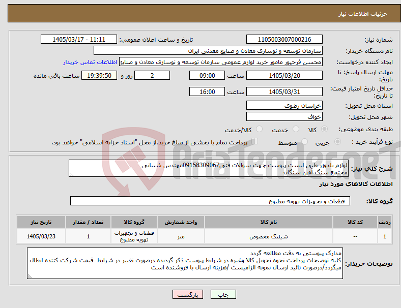 تصویر کوچک آگهی نیاز کالا-لوازم بلدوزر طبق لیست پیوست جهت سوالات فنی09158309067مهندس شیبانی مجتمع سنگ آهن سنگان