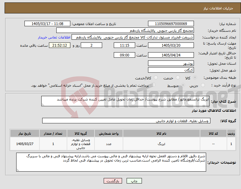 تصویر کوچک آگهی نیاز کالا-ایربگ ترانسفورماتور/ مطابق شرح پیوست/ حداقل زمان تحویل عامل تعیین کننده شرکت برنده میباشد