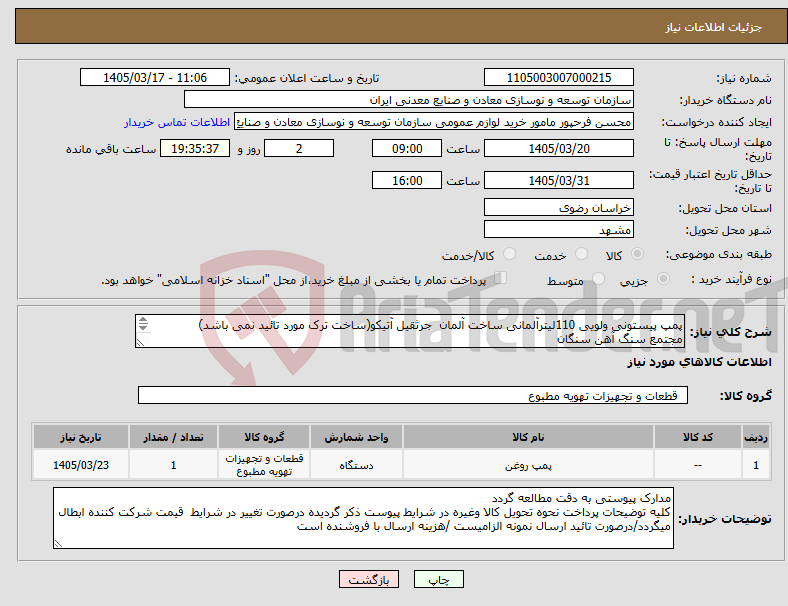 تصویر کوچک آگهی نیاز کالا-پمپ پیستونی ولویی 110لیترآلمانی ساخت آلمان جرثقیل آتیکو(ساخت ترک مورد تائید نمی باشد) مجتمع سنگ آهن سنگان 