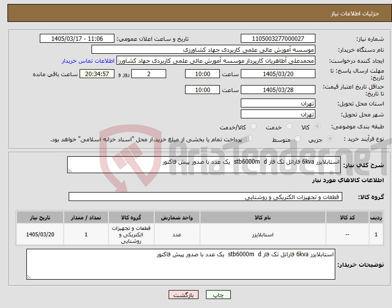 تصویر کوچک آگهی نیاز کالا-استابلایزر 6kva فاراتل تک فاز stb6000m d یک عدد با صدور پیش فاکتور