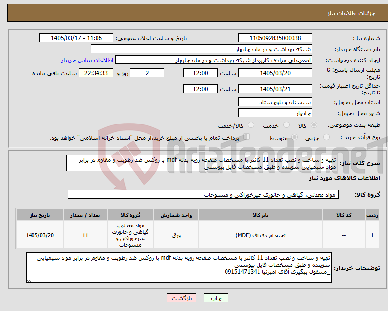 تصویر کوچک آگهی نیاز کالا-تهیه و ساخت و نصب تعداد 11 کانتر با مشخصات صفحه رویه بدنه mdf با روکش ضد رطوبت و مقاوم در برابر مواد شیمیایی شوینده و طبق مشخصات فایل پیوستی