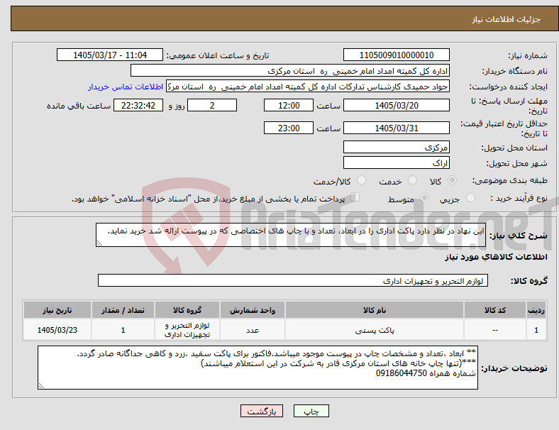 تصویر کوچک آگهی نیاز کالا-این نهاد در نظر دارد پاکت اداری را در ابعاد، تعداد و با چاپ های اختصاصی که در پیوست ارائه شد خرید نماید.