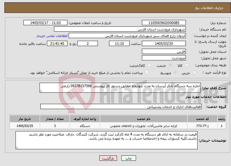تصویر کوچک آگهی نیاز خدمات-اجاره سه دستگاه تانکر آبرسان به مدت چهارماه مطابق دستور کار پیوستی 09378157566 زارعی