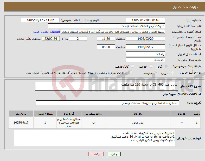 تصویر کوچک آگهی نیاز کالا-بتن با عیار 400 (C3)به مقدار 120 متر مکعب