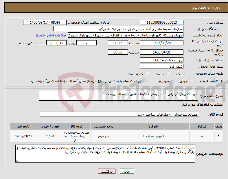 تصویر کوچک آگهی نیاز کالا-خرید کفپوش گرانولی 40 میلیمتری دقیقا مطابق با اسناد پیوست