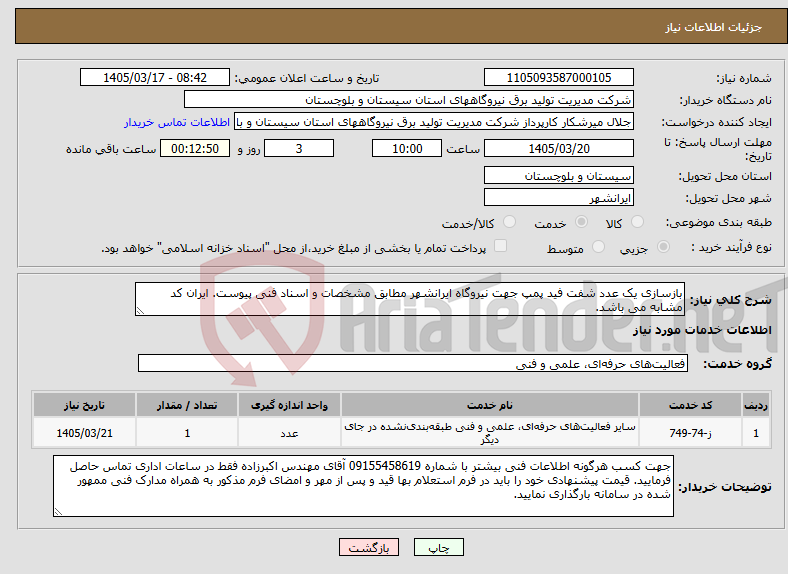 تصویر کوچک آگهی نیاز خدمات-بازسازی یک عدد شفت فید پمپ جهت نیروگاه ایرانشهر مطابق مشخصات و اسناد فنی پیوست. ایران کد مشابه می باشد.