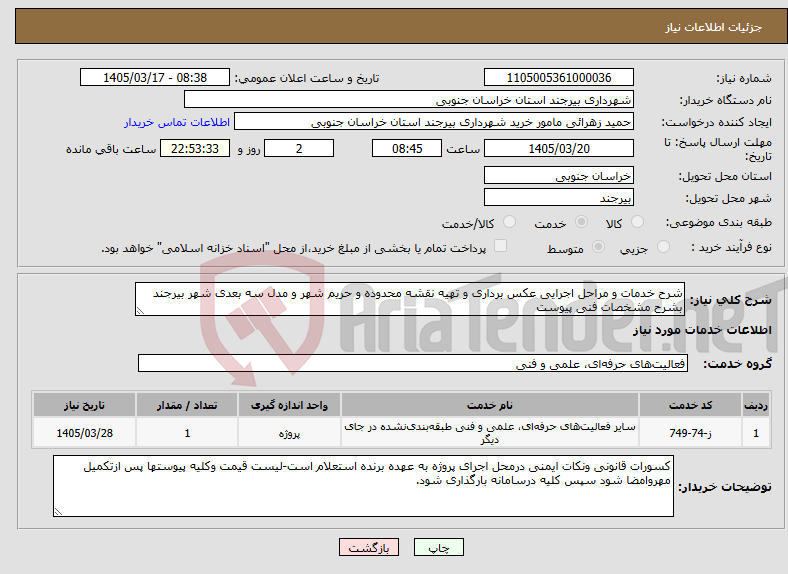 تصویر کوچک آگهی نیاز خدمات-شرح خدمات و مراحل اجرایی عکس برداری و تهیه نقشه محدوده و حریم شهر و مدل سه بعدی شهر بیرجند بشرح مشخصات فنی پیوست