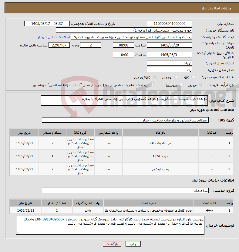تصویر کوچک آگهی نیاز خدمت/کالا-دو عدد درب شیشه ی سکوریت و دو عد کشویی و درب پی وی سی همراه با پنجره 