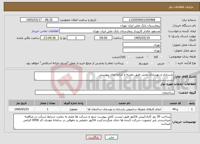 تصویر کوچک آگهی نیاز خدمات-بازسازی و بهسازی بخش طبق نقشه و اندازه ابعاد پیوستی 