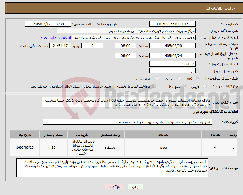 تصویر کوچک آگهی نیاز کالا-کالای مشابه استفاده شده به جهت خریدلیست پیوست حضورتان ارسال گردیدجهت دیدن کالاها حتما پیوست مشاهده گرددودقیقا پیوست باشدپیش فاکتور حتما پیوست شود.