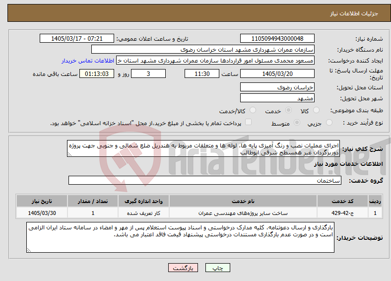 تصویر کوچک آگهی نیاز خدمات-اجرای عملیات نصب و رنگ آمیزی پایه ها، لوله ها و متعلقات مربوط به هندریل ضلع شمالی و جنوبی جهت پروژه دوربرگردان غیر همسطح شرقی ابوطالب 