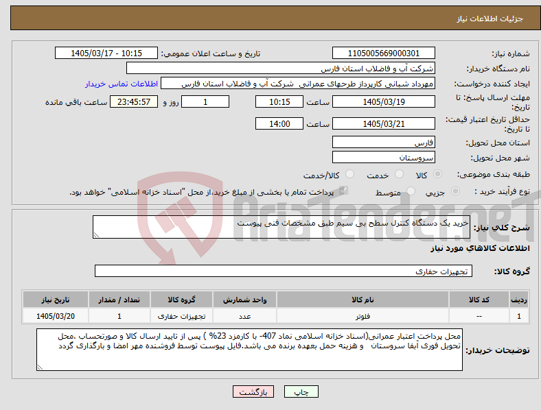 تصویر کوچک آگهی نیاز کالا-خرید یک دستگاه کنترل سطح بی سیم طبق مشخصات فنی پیوست 