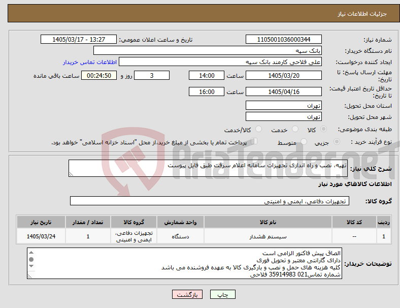 تصویر کوچک آگهی نیاز کالا-تهیه، نصب و راه اندازی تجهیزات سامانه اعلام سرقت طبق فایل پیوست