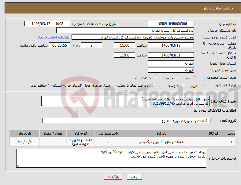 تصویر کوچک آگهی نیاز کالا-طبق فایل پیوست شده(ایرانکد مشابه است) کارشناس آقای مرادی 02139912745