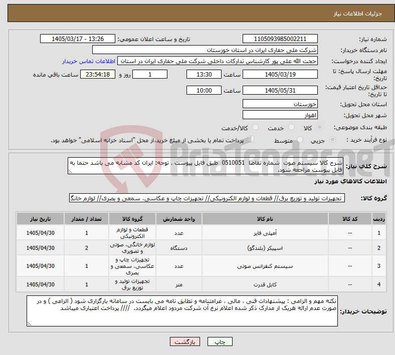 تصویر کوچک آگهی نیاز کالا-شرح کالا سیستم صوت شماره تقاضا 0510051 طبق فایل پیوست . توجه: ایران کد مشابه می باشد حتما به فایل پیوست مراجعه شود. 