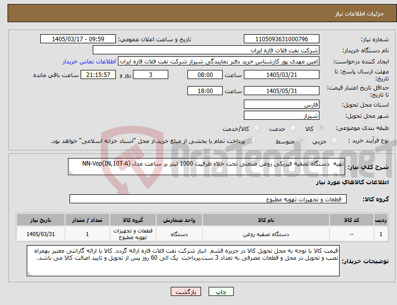 تصویر کوچک آگهی نیاز کالا-تهیه دستگاه تصفیه فیریکی روغن صنعتی تحت خلاء ظرفیت 1000 لیتر بر ساعت مدل NN-Vop(IN,10T-A)
