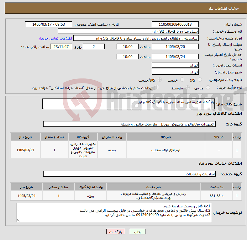 تصویر کوچک آگهی نیاز خدمت/کالا-پایگاه اطلاعرسانی ستاد مبارزه با قاچاق کالا و ارز