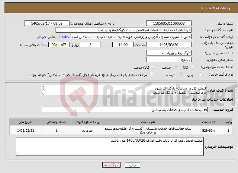 تصویر کوچک آگهی نیاز خدمات-قیمت کل در سامانه بارگذاری شود فرم پیوستی تکمیل و بارگذاری شود