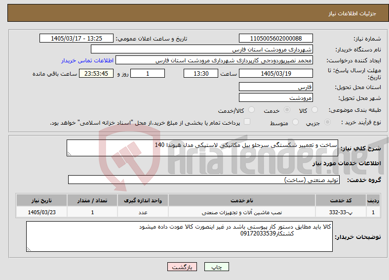 تصویر کوچک آگهی نیاز خدمات-ساخت و تعمییر شکستگی سرجلو بیل مکانیکی لاستیکی مدل هیوندا 140