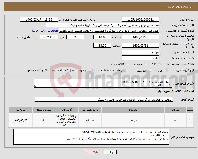 تصویر کوچک آگهی نیاز کالا-لپ‌تاپ لنوو مدل IdeaPad Slim 3 15IRU8 یک دستگاه