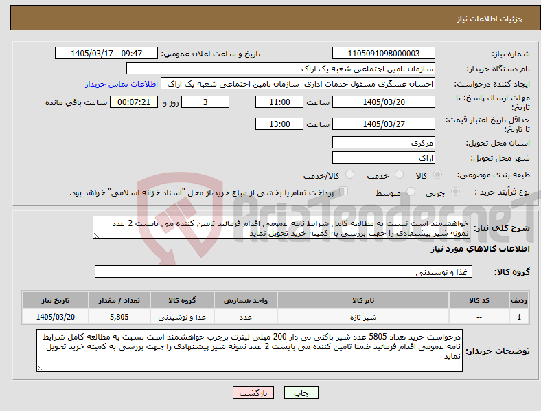 تصویر کوچک آگهی نیاز کالا-خواهشمند است نسبت به مطالعه کامل شرایط نامه عمومی اقدام فرمائید تامین کننده می بایست 2 عدد نمونه شیر پیشنهادی را جهت بررسی به کمیته خرید تحویل نماید